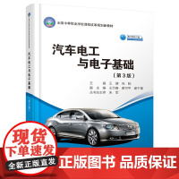 汽车电工与电子基础(第3版)