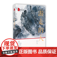 游走的人(跨度小说文库)