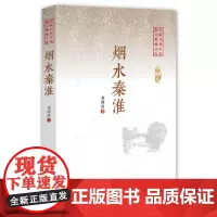 烟水秦淮(中国专业作家散文典藏文库)