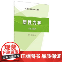 塑性力学(第2版)