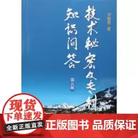 技术秘密及专利知识问答(第五版)