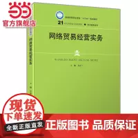 网络贸易经营实务(21世纪高职高专规划教材·电子商务系列;普通高等职业教育“十三五”规划教材)