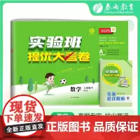 实验班提优大考卷 二年级下册 小学数学 青岛版 2025年春季新版教材同步单元巩固专项分类综合强化提优训练月度期中期末测
