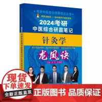 考研中医综合研霸笔记针灸学龙凤诀