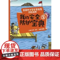 全国中小学安全教育彩绘读本: 我的安全防护宝典⑤