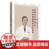 骨伤名家邓晋丰治疗颈腰腿痛学术经验集(全国名老中医药专家、骨伤科学术带头人邓 中医 中国中医药出版社 正版书籍