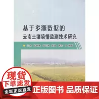 基于多源数据的云南土壤墒情监测技术研究.王杰、张世强、诸云强、彭建、曹言编9787517050834