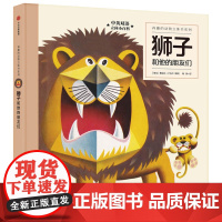 有趣的动物立体书系列:狮子和他的朋友们