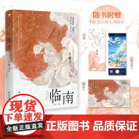 临南(人气作者天如玉都市言情口碑力作双向奔赴甜宠文) 天如玉 湖南文艺出版社 正版书籍