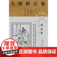 [正版]大唐狄公案·漆屏案06(神探狄仁杰) 上海译文出版社