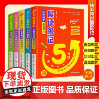 全5册 5分钟晨读晚记-小学语文基础知识+必背古诗词+数学基础知识+英语基础知识+英语单词手册 小学生全国通用基础知识集
