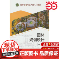 园林工程专业人员入门 园林规划设计.王玉静9787519853426