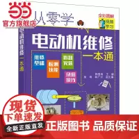 从零学电动机维修一本通 电动机维修与绕组接线知识与技能 电动机种类功能特点 电动机控制电路全彩图解电动机检测与绕组维修入
