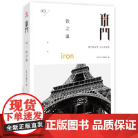 班门:铁之温 《班门》编委会 北京联合出版公司 正版书籍