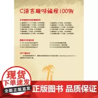 C语言趣味编程100例(配光盘) 程序设计 清华大学出版社 正版书籍