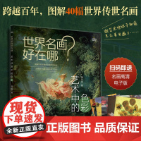 世界名画好在哪 艺术中的色彩 杨兰亭 人民邮电出版社 正版书籍