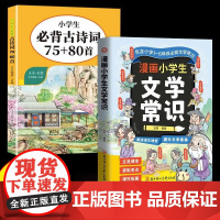 漫画小学生文学常识+小学生古诗词75+80首 包含小学1-6年级必背文学常识提升核心素养小学生课外阅读书籍小学通用紧贴考