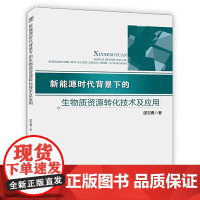 新能源时代背景下的生物质资源转化技术及应用