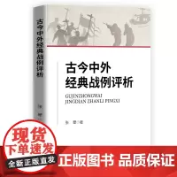 古今中外经典战例评析