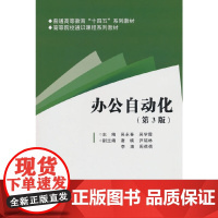 办公自动化(第3版)(普通高等教育“十四五”系列教材 高等院校通识课程系列教材)