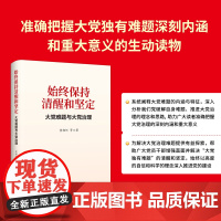 始终保持清醒和坚定:大党难题与大党治理