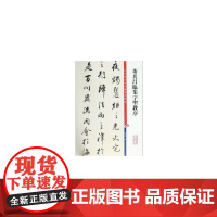 董其昌临集字圣教序(彩色放大本中国碑帖·第十一集)