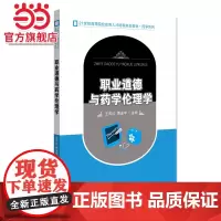 职业道德与药学伦理学 9787301230978北京大学出版社正版图书