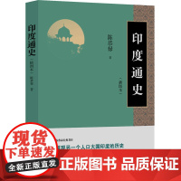 印度通史 陈恭禄 工人出版社 正版书籍