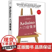 Arduino入门很简单 入门很简单丛书 硬件 外部设备 维修 清华大学出版社 正版书籍