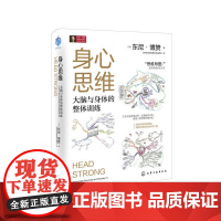 身心思维 (英)东尼·博赞 化学工业出版社 正版书籍
