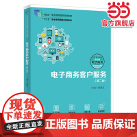 电子商务客户服务(第二版)(职业教育电子商务专业实战型教材;“十四五”职业教育国家规划教材;“十三五”职业教育国家规划教
