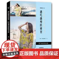 [ 正版书籍]越吃越瘦的秘密:66的魔法拼搭瘦身餐 附赠“14天减肥计划书”
