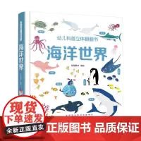 幼儿科普立体翻翻书——海洋世界