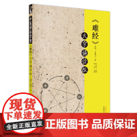 难经:大字诵读版