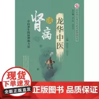 龙华中医谈肾病·中医养生重点专科名医科普问答丛书