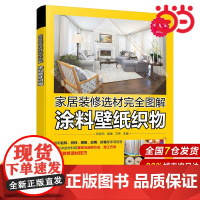 家居装修选材完全图解 涂料壁纸织物.邓诗元、袁倩、万丹 主编9787122354167
