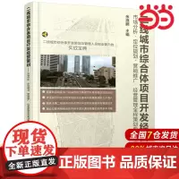 二线城市综合体项目开发经营策划:市场分析、定位规划、营销推广、经营管理全程策划 余源鹏 化学工业出版社 正版书籍