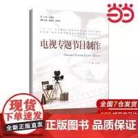 电视专题节目制作.方东明/主编9787303209620