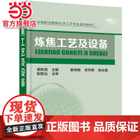 炼焦工艺及设备 董树清 化学工业出版社 正版书籍