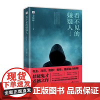 看不见的嫌疑人