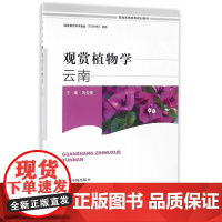 观赏植物学——云南