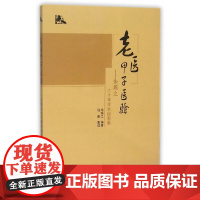 老医甲子医验——朱炼之六十年学术经验集 中医 中国中医药出版社 正版书籍