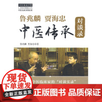 鲁兆麟贾海忠中医传承对谈录 中医 中国中医药出版社 正版书籍