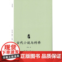 古代小说与科举(小说中国) 胡海义 暨南大学出版社 正版书籍