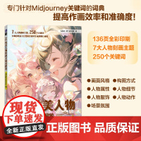 AI纯美人物绘画关键词图鉴 Midjourney版 AIGC-RY研究所 人民邮电出版社 正版书籍