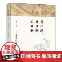 苟日新,日日新, 又日新