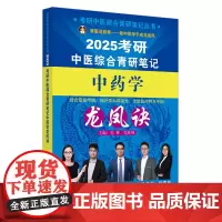 考研中医综合青研笔记中药学龙凤诀