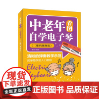 中老年看图自学电子琴 二维码视频版 杨青 人民邮电出版社 正版书籍