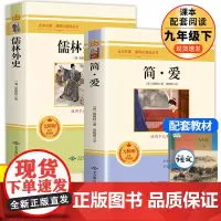 全2册简爱和儒林外史九年级下册原著正版书籍名著简爱书籍完整版课外阅读经典书目初中生初三学生课外书