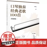 口琴独奏经典老歌100首
